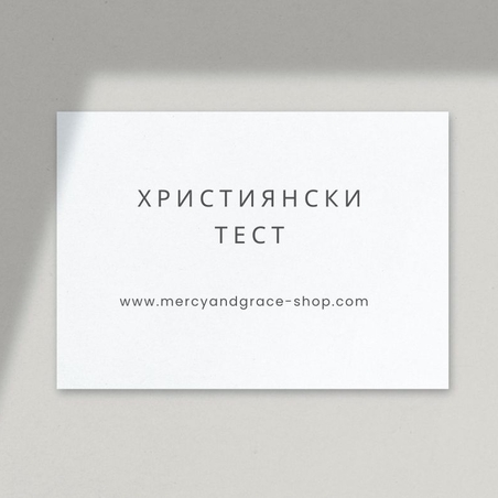 Християнски тест: До колко съм посветен на Бог?