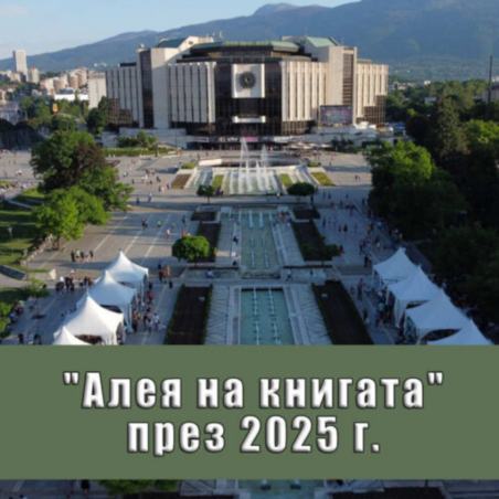 ИГРОУМИЦИ на Алеята на Книгата в София (08.09 - 14.09)