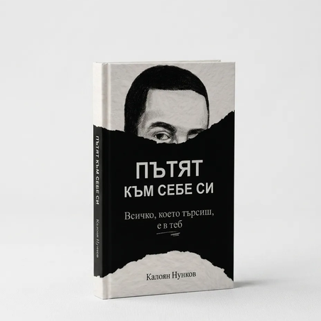 Всичко, което търсиш, вече е в теб