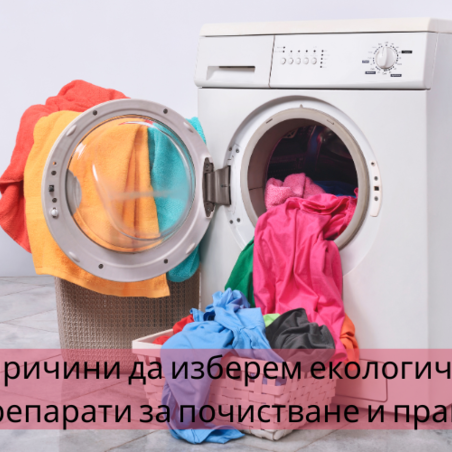 5 причини да изберем екологични препарати