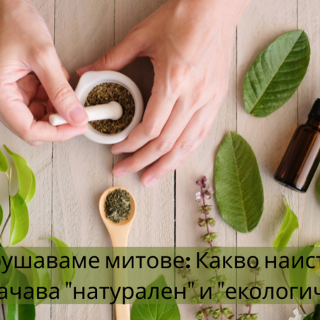 Какво се крие зад 