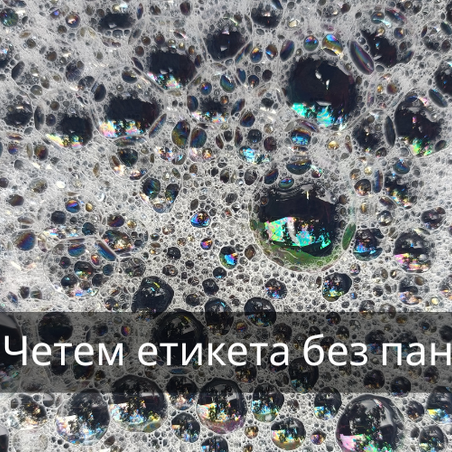 Какво е SLS (Sodium Lauryl Sulfate)