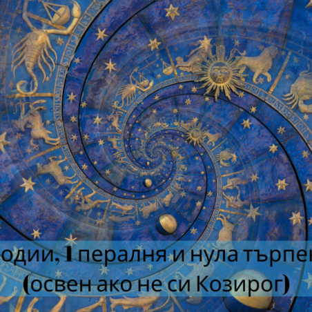 12 зодии, 1 пералня и нула търпение (освен ако не си Козирог)