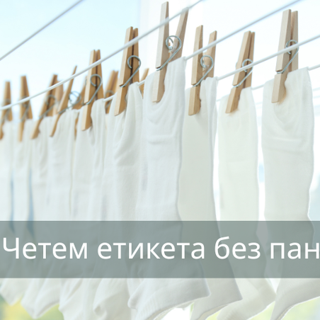 Оптически избелители – чистота или илюзия?