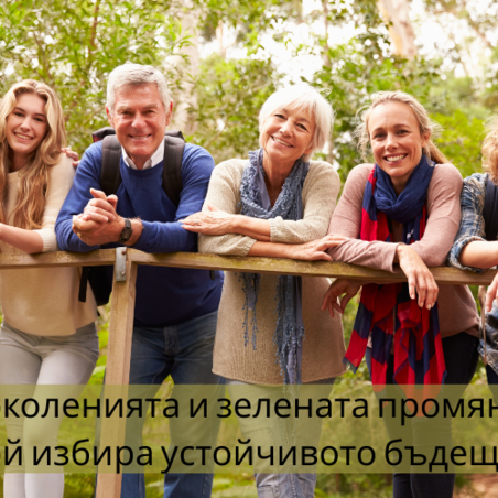 Поколенията и зелената промяна