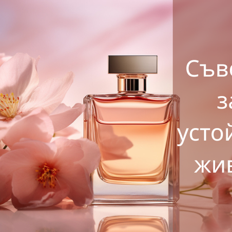 Дрехите и парфюмът, деликатен баланс