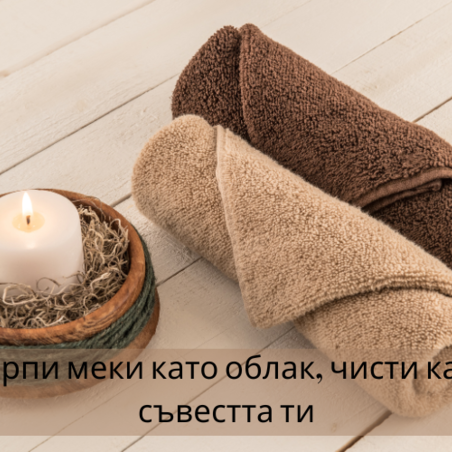 Меки като облак, чисти като съвестта ти