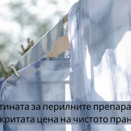 Скритата цена на чистото пране