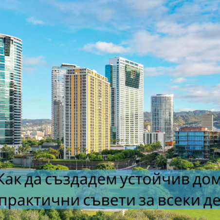 Що е то Устойчив Дом?