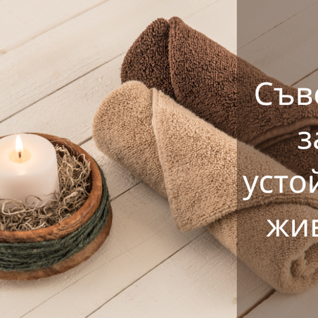 Меки като облак, чисти като съвестта ти