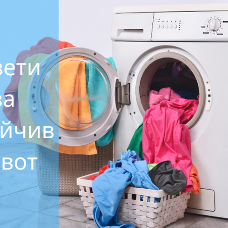 5 причини да изберем екологични препарати