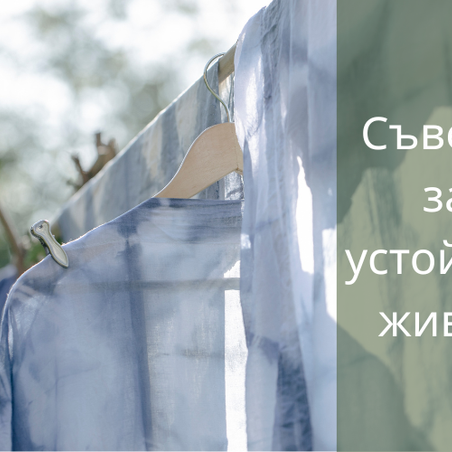 Скритата цена на чистото пране