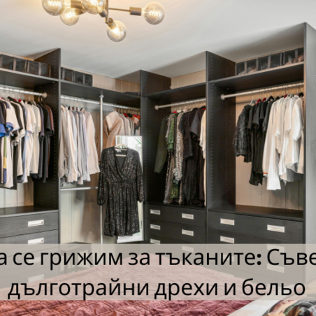 Как да се грижим за тъканите