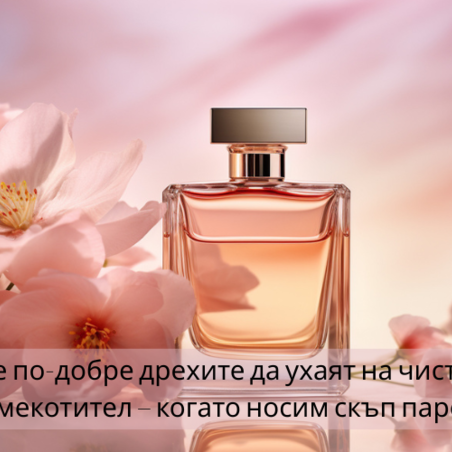 Дрехите и парфюмът, деликатен баланс