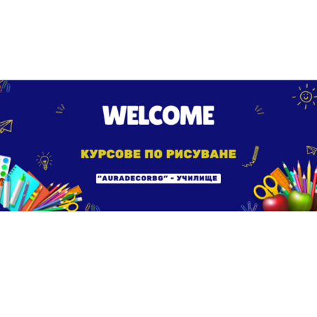 Честит първи учебен ден Деца!