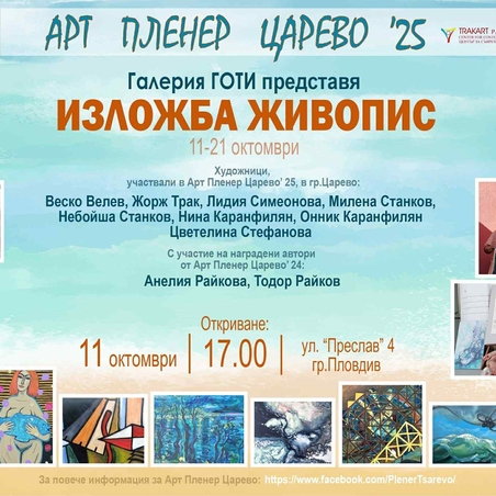 Изложба живопис „Арт Пленер Царево ‘25“