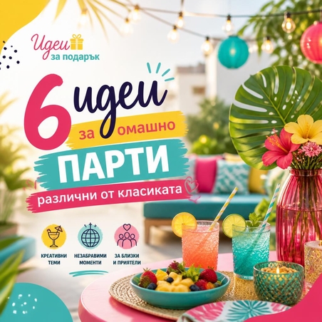 6 идеи за домашно парти, различни от класиката