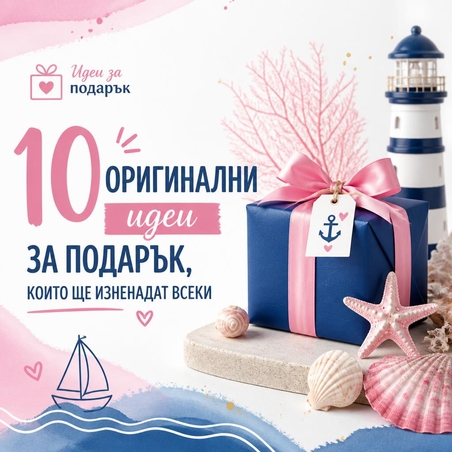10 оригинални идеи за подарък, които ще изненадат всеки