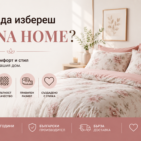 Защо да изберете SIANA HOME?