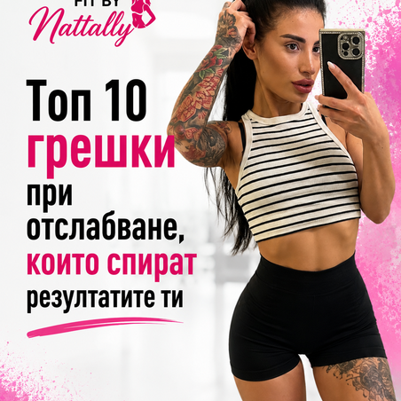 Топ 10 грешки при отслабване, които спират резултатите ти