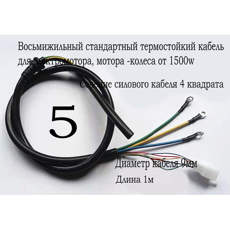 Восьмижильный стандартный термостойкий кабель для электромотора, мотора -колеса 1500w. Для электросамоката и электровелосипеда