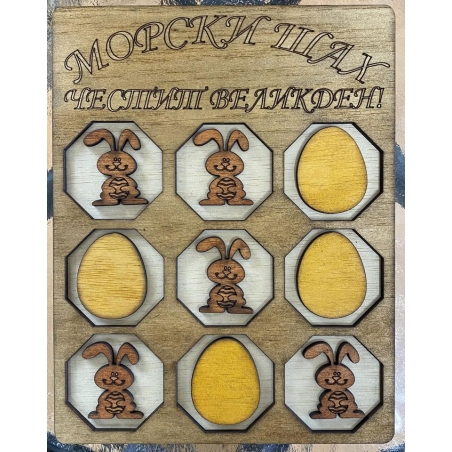 ДЪРВЕН МОРСКИ ШАХ-ЧЕСТИТ ВЕЛИКДЕН!