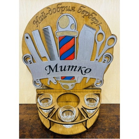 Тематичен мини бар за бутилка алкохол- Бербер