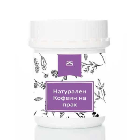 Натурален кофеин на прах 10g.