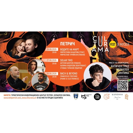 CULTURAMA В МУЗЕЯ ТРИ ВЕЧЕРИ ПОД ЗВЕЗДИТЕ НА ХЕРАКЛЕЯ СИНТИКА / 26-28 Юни 2026, 20:00 - Петрич, Хераклея Синтика
