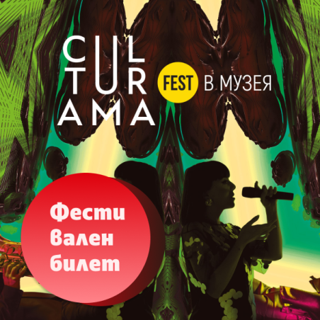 CULTURAMA 2025: FEST IN THE MUSEUM