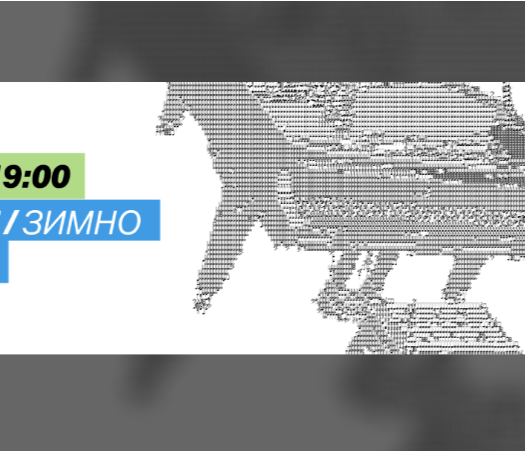 „Зимно пътуване“ / 17 Юни 2026, 19:00 - ТОПЛОЦЕНТРАЛА, София