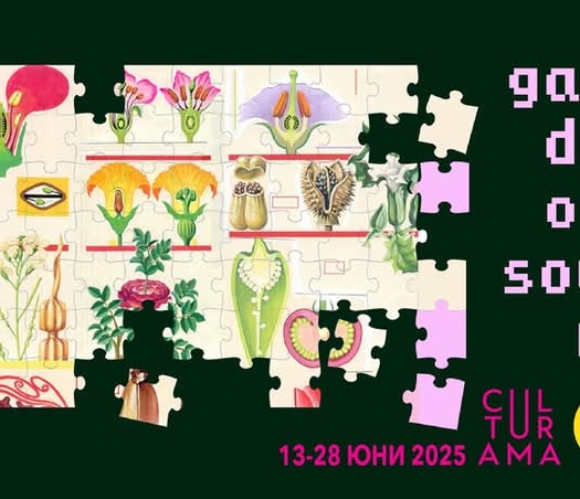CULTURAMA 2025: GARDEN OF SOUND / начало 13 Юни 2025, край 28 Юни 2025 - Фестивален билет за всички събития