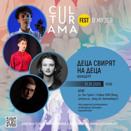 ДЕЦА СВИРЯТ НА ДЕЦА / 31 Януари 2025, 19:00 - СГХГ, ул. Ген. Гурко 1, София 1000 (вход откъм ул. “Княз Ал. Батенберг”)