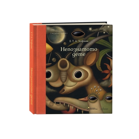 НЕПОЗНАТОТО ДЕТЕ (музика и аудио книга)
