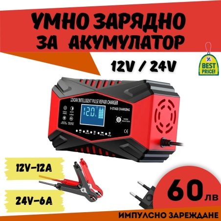 Смарт Импулсно Зарядно за Акумулатори 12v 12A / 24v 6A EU Standart