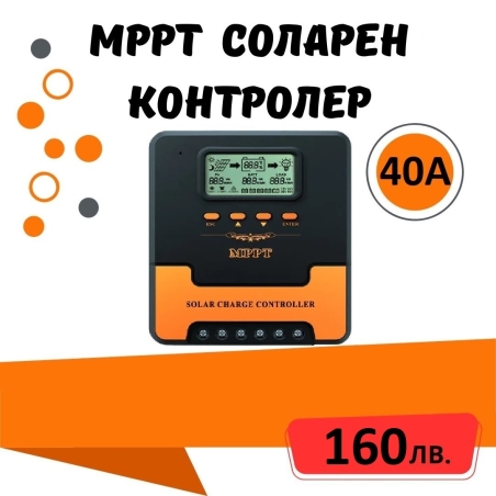 40a MPPT соларно зарядно - соларен контролер 12/24 v