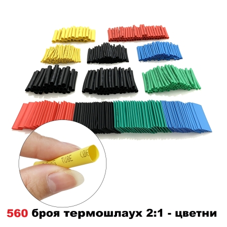 560 броя термошлаух 2:1 - цветни