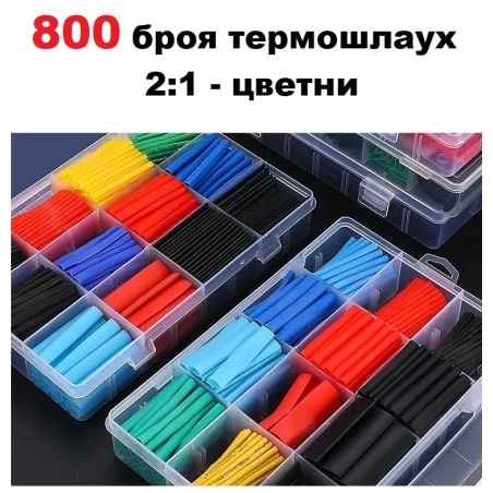 800 броя термошлаух 2:1 - цветни