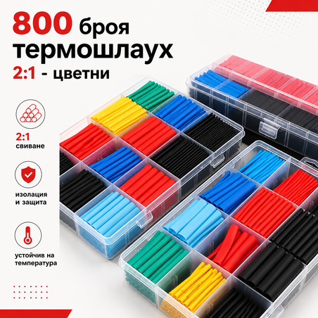 800 броя термошлаух 2:1 - цветни