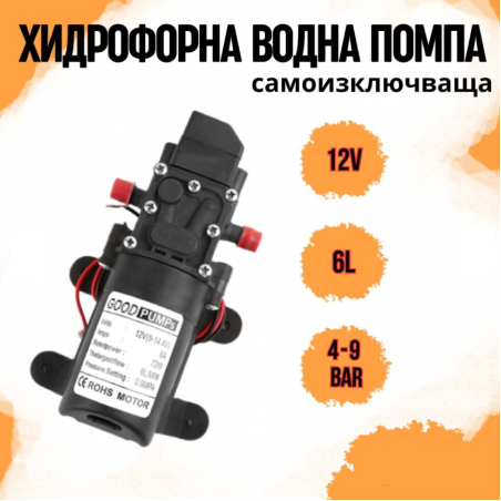Хидрофорна водна помпа 12v 6 литра/мин   4-9 бара  с изключвател