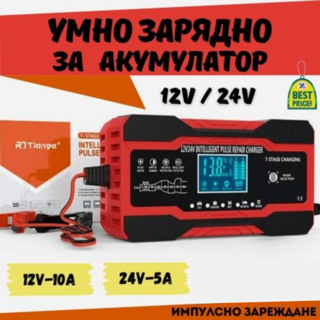 Смарт Импулсно Зарядно за Акумулатори 12v 10A / 24v 5A