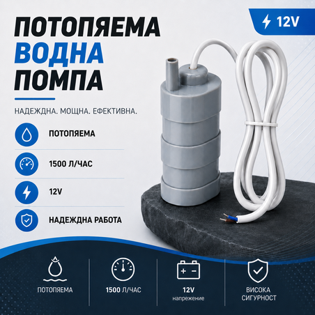 Потопяема водна помпа 12V , 1500 литра на час , 1.6 бара