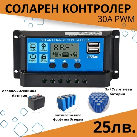 30А PWM Соларен Контролер - Lead Acid , Lifepo4 , LiIon , AGM ....