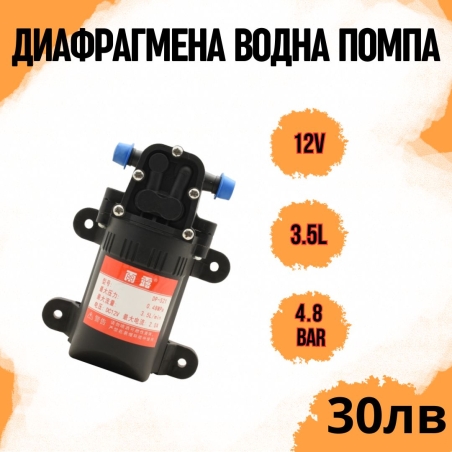 Хидрофорна водна помпа 12v 3.5 литра/мин   4 бара