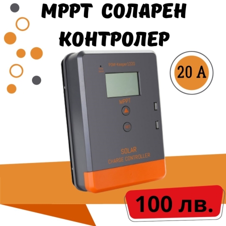 20a MPPT  соларно зарядно - соларен контролер 12/24 v