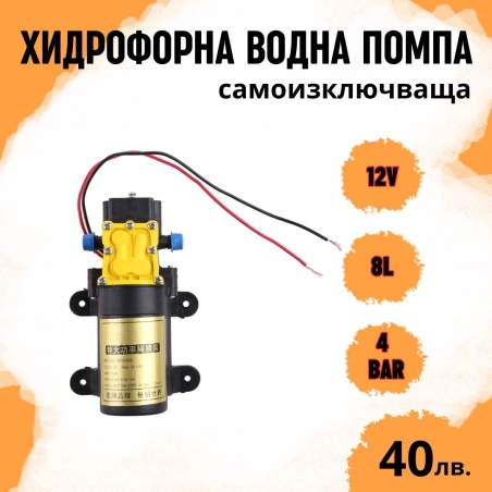 Автоматична диафрагмена помпа 12v 87psi 8литра / мин - хидрофор 12v