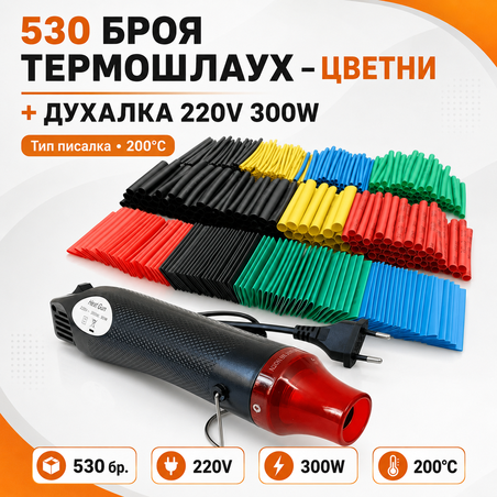 Комплект пистолет за горещ въздух + 530 броя термошлаух - цветни
