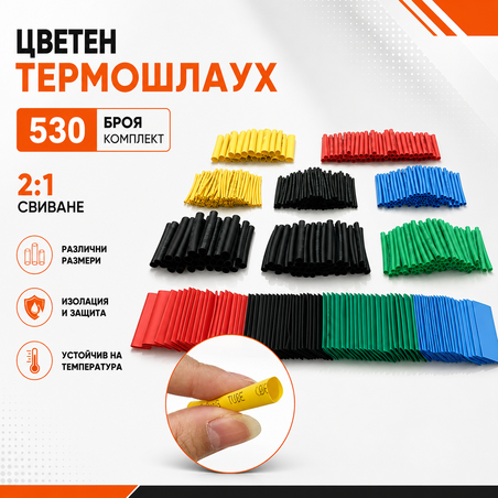 530 броя термошлаух 2:1 - цветни