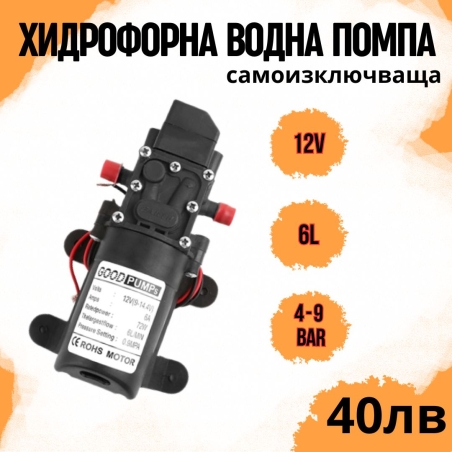 Хидрофорна водна помпа 12v 6 литра/мин   4-9 бара  с изключвател
