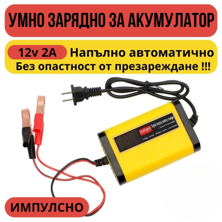 Смарт Импулсно Зарядно за Акумулатори 12v 2A